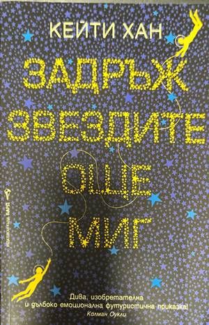 Задръж звездите още миг