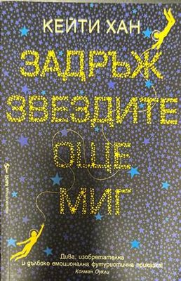 Задръж звездите още миг