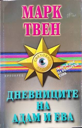 Дневниците на Адам и Ева