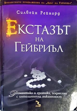 Екстазът на Гейбриъл