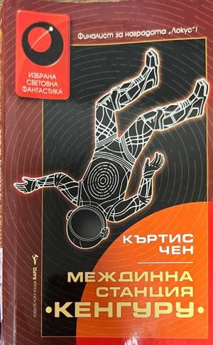 Междинна станция &quot;Кенгуру&quot;