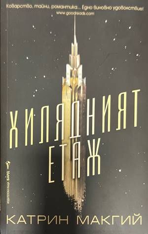 Хилядният етаж