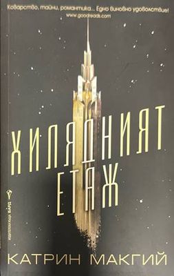 Хилядният етаж