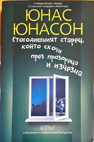 Стогодишният старец, който скочи през прозореца и изчезна