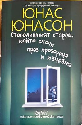 Стогодишният старец, който скочи през прозореца и изчезна