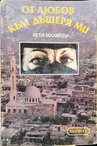 От любов към дъщеря ми