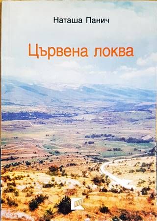 Цървена локва