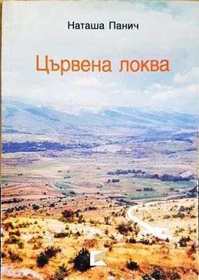 Цървена локва
