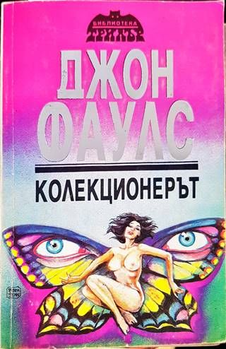 Колекционерът