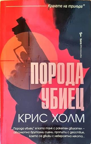 Порода убиец