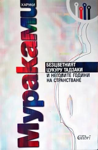 Безцветният Цукуру Тадзаки и неговите години на странстване