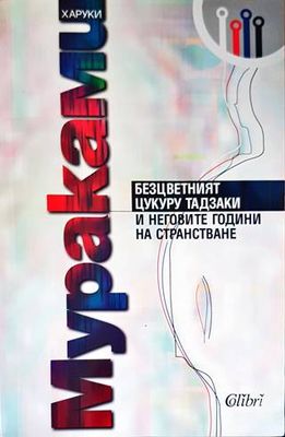 Безцветният Цукуру Тадзаки и неговите години на странстване