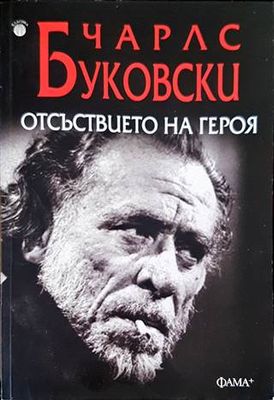 Отсъствието на героя