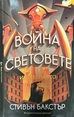 Война на световете: Изтреблението (Копие)