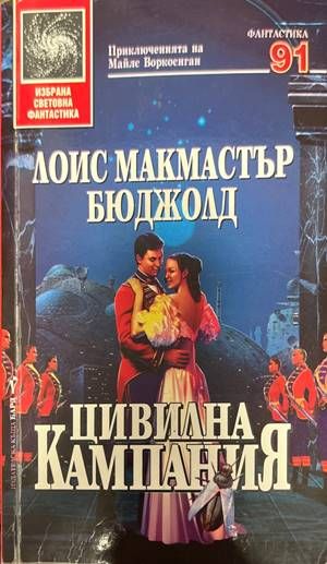 Цивилна кампания