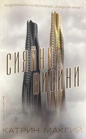 Сияйни висини