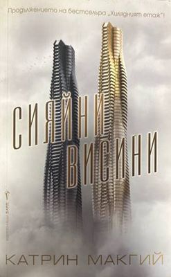 Сияйни висини