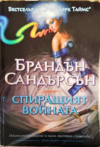 Спиращият войната