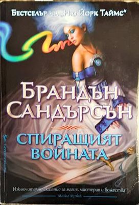 Спиращият войната