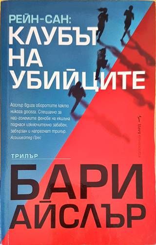 Рейн-сан: Клубът на убийците