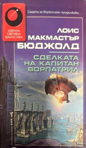 Сделката на капитан Ворпатрил Сделката на капитан Ворпатрил