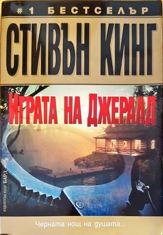 Играта на Джералд