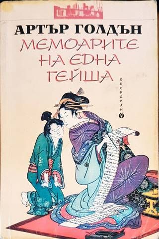 Мемоарите на една гейша