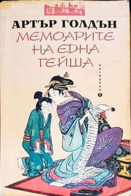 Мемоарите на една гейша