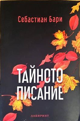Тайното писание
