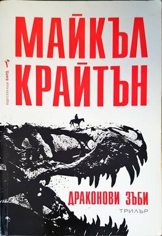 Драконови зъби