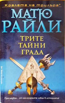 Трите тайни града