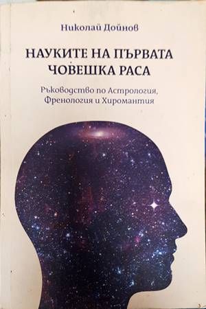 Науките на първата човешка раса: Ръководство по астрология, френология, хиромантия