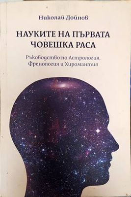 Науките на първата човешка раса: Ръководство по астрология, френология, хиромантия