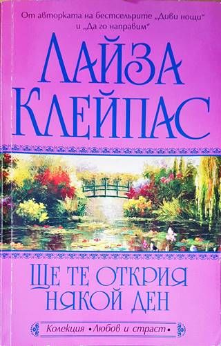 Ще те открия някой ден