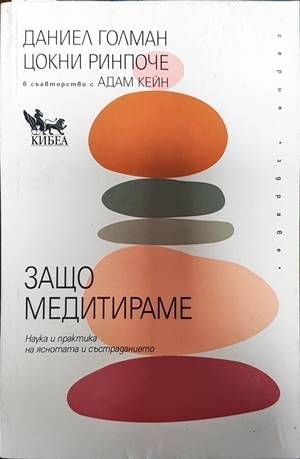 Защо медитираме