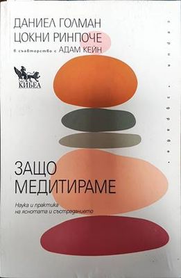 Защо медитираме