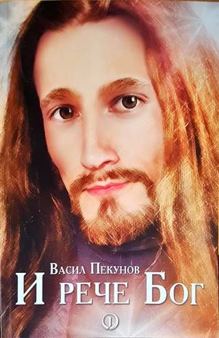 И рече Бог