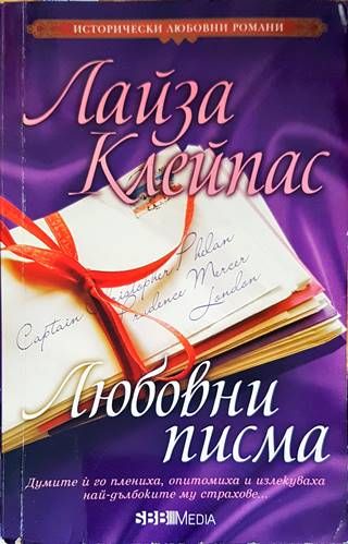 Любовни писма