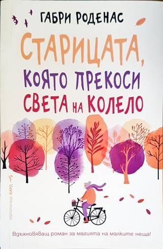 Старицата, която прекоси света на колело