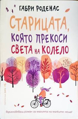 Старицата, която прекоси света на колело