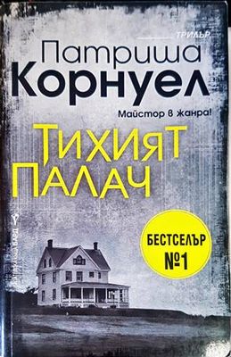 Тихият палач