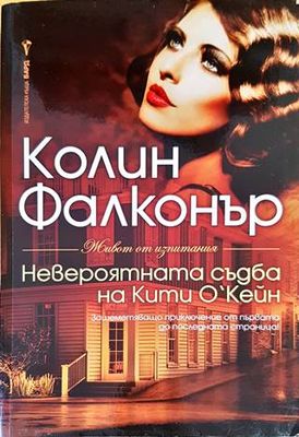 Невероятната съдба на Кити О&#39;Кейн