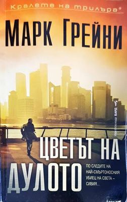 Цветът на дулото