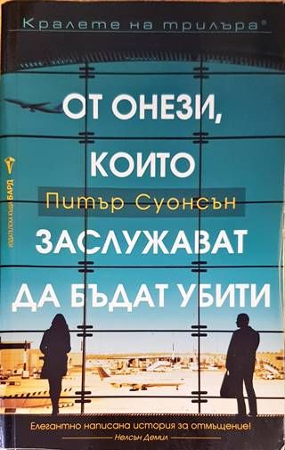 От онези, които заслужават да бъдат убити От онези, които заслужават да бъдат убити