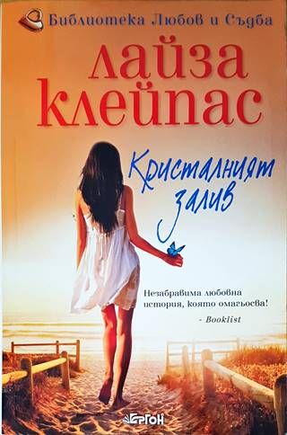 Кристалният залив