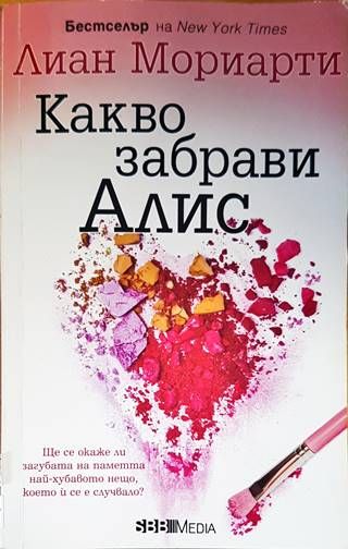 Какво забрави Алис