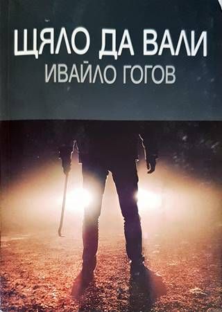 Щяло да вали