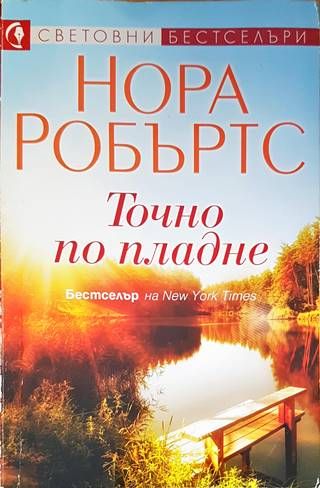 Точно по пладне