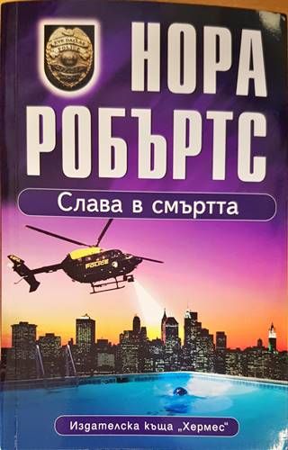 Слава в смъртта