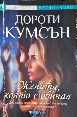 Жената, която е обичал
